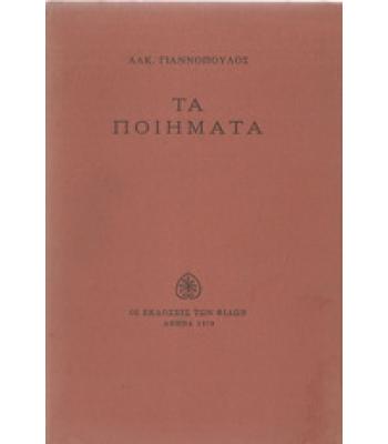 ΤΑ ΠΟΙΗΜΑΤΑ