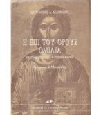 Η ΕΠΙ ΤΟΥ ΟΡΟΥΣ ΟΜΙΛΙΑ