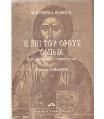 Η ΕΠΙ ΤΟΥ ΟΡΟΥΣ ΟΜΙΛΙΑ