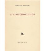 ΤΟ ΑΛΛΗΓΟΡΙΚΟ ΣΧΟΛΕΙΟ
