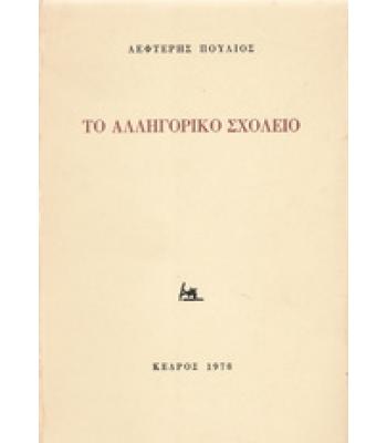 ΤΟ ΑΛΛΗΓΟΡΙΚΟ ΣΧΟΛΕΙΟ
