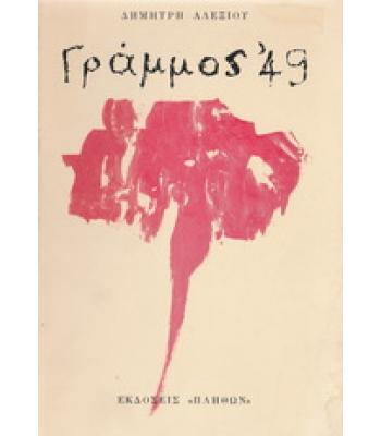 ΓΡΑΜΜΟΣ '49