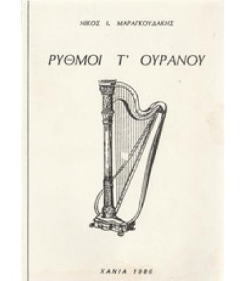 ΡΥΘΜΟΙ Τ'ΟΥΡΑΝΟΥ