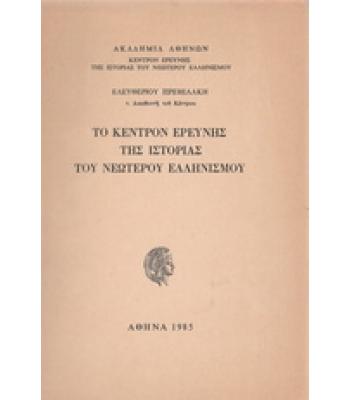 ΤΟ ΚΕΝΤΡΟΝ ΕΡΕΥΝΗΣ ΤΗΣ ΙΣΤΟΡΙΑΣ ΤΟΥ ΝΕΩΤΕΡΟΥ ΕΛΛΗΝΙΣΜΟΥ