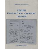 ΣΧΕΣΕΙΣ ΕΛΛΑΔΑΣ ΚΑΙ ΑΛΒΑΝΙΑΣ 1923-1928 ΣΧΕΣΕΙΣ ΕΛΛΑΔΑΣ ΚΑΙ ΑΛΒΑΝΙΑΣ 1923-1928