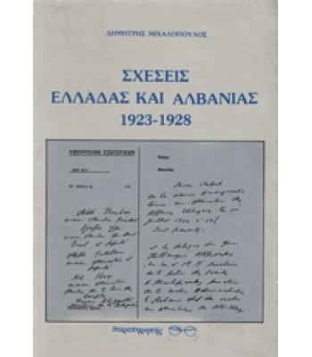 ΣΧΕΣΕΙΣ ΕΛΛΑΔΑΣ ΚΑΙ ΑΛΒΑΝΙΑΣ 1923-1928