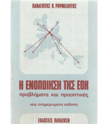 Η ΕΝΟΠΟΙΗΣΗ ΤΗΣ ΕΟΚ-ΠΡΟΒΛΗΜΑΤΑ ΚΑΙ ΠΡΟΟΠΤΙΚΕΣ