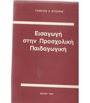 ΕΙΣΑΓΩΓΗ ΣΤΗΝ ΠΡΟΣΧΟΛΙΚΗ ΑΓΩΓΗ