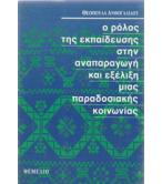Ο ΡΟΛΟΣ ΤΗΣ ΕΚΠΑΙΔΕΥΣΗΣ ΣΤΗΝ ΑΝΑΠΑΡΑΓΩΓΗ ΚΑΙ ΕΞΕΛΙΞΗ ΜΙΑΣ ΠΑΡΑΔΟΣΙΑΚΗΣ ΚΟΙΝΩΝΙΑΣ Ο ΡΟΛΟΣ ΤΗΣ ΕΚΠΑΙΔΕΥΣΗΣ ΣΤΗΝ ΑΝΑΠΑΡΑΓΩΓΗ ΚΑΙ ΕΞΕΛΙΞΗ ΜΙΑΣ ΠΑΡΑΔΟΣΙΑΚΗΣ ΚΟΙΝΩΝΙΑΣ