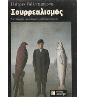 ΣΟΥΡΡΕΑΛΙΣΜΟΣ