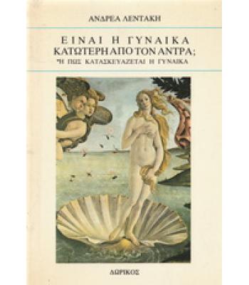 ΕΙΝΑΙ Η ΓΥΝΑΙΚΑ ΚΑΤΩΤΕΡΗ ΑΠΟ ΤΟΝ ΑΝΤΡΑ; Ή ΠΩΣ ΚΑΤΑΣΚΕΥΑΖΕΤΑΙ Η ΓΥΝΑΙΚΑ