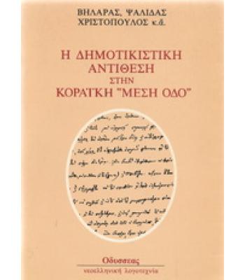 Η ΔΗΜΟΤΙΚΙΣΤΙΚΗ ΑΝΤΙΘΕΣΗ ΣΤΗΝ ΚΟΡΑΪΚΗ ΜΕΣΗ ΟΔΟ