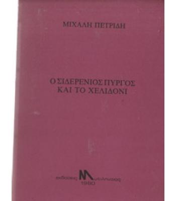 Ο ΣΙΔΕΡΕΝΙΟΣ ΠΥΡΓΟΣ ΚΑΙ ΤΟ ΧΕΛΙΔΟΝΙ