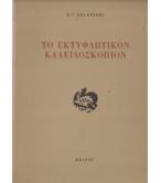 ΤΟ ΕΚΤΥΦΛΩΤΙΚΟΝ ΚΑΛΕΙΔΟΣΚΟΠΙΟΝ