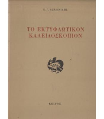 ΤΟ ΕΚΤΥΦΛΩΤΙΚΟΝ ΚΑΛΕΙΔΟΣΚΟΠΙΟΝ