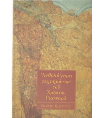 ΑΝΘΟΛΟΓΗΜΑ ΤΕΧΝΗΜΑΤΩΝ ΤΟΥ ΧΡΗΣΤΟΥ ΓΙΑΝΝΑΡΑ