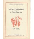 Ο ΤΥΧΟΔΙΩΚΤΗΣ