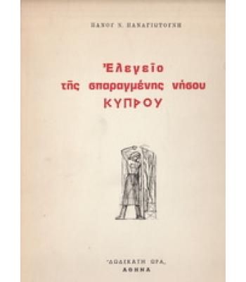 ΕΛΕΓΕΙΟ ΤΗΣ ΣΠΑΡΑΓΜΕΝΗΣ ΝΗΣΟΥ ΚΥΠΡΟΥ