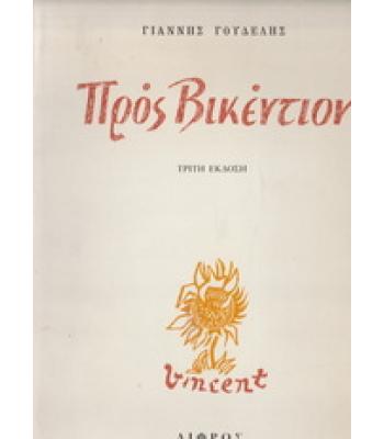 ΠΡΟΣ ΒΙΚΕΝΤΙΟΝ