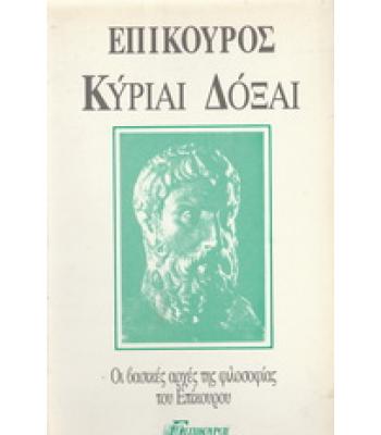 ΚΥΡΙΑΙ ΔΟΞΑΙ