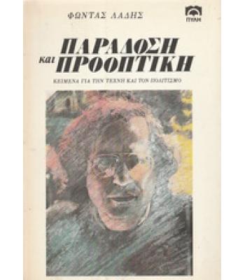 ΠΑΡΑΔΟΣΗ ΚΑΙ ΠΡΟΟΠΤΙΚΗ