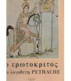 Ο ΕΡΩΤΟΚΡΙΤΟΣ ΤΟΥ ΛΟΓΟΘΕΤΗ PETRACHE