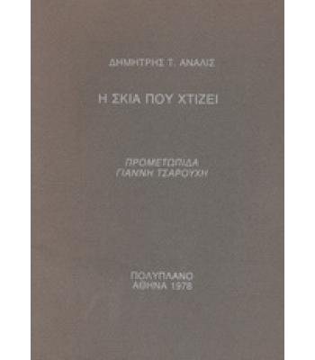 Η ΣΚΙΑ ΠΟΥ ΧΤΙΖΕΙ