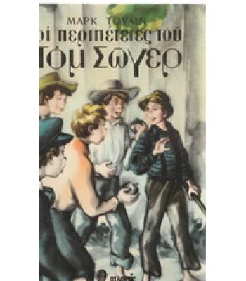 ΟΙ ΠΕΡΙΠΕΤΕΙΕΣ ΤΟΥ ΤΟΜ ΣΩΓΕΡ