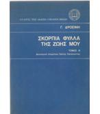 ΣΚΟΡΠΙΑ ΦΥΛΛΑ ΤΗΣ ΖΩΗΣ ΜΟΥ