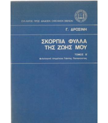 ΣΚΟΡΠΙΑ ΦΥΛΛΑ ΤΗΣ ΖΩΗΣ ΜΟΥ