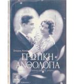 ΕΡΩΤΙΚΗ ΑΝΘΟΛΟΓΙΑ ΕΡΩΤΙΚΗ ΑΝΘΟΛΟΓΙΑ