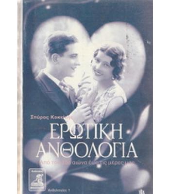 ΕΡΩΤΙΚΗ ΑΝΘΟΛΟΓΙΑ