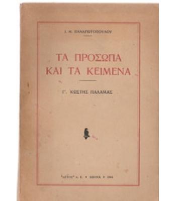ΤΑ ΠΡΟΣΩΠΑ ΚΑΙ ΤΑ ΚΕΙΜΕΝΑ-ΚΩΣΤΗΣ ΠΑΛΑΜΑΣ