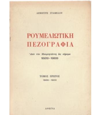 ΡΟΥΜΕΛΙΩΤΙΚΗ ΠΕΖΟΓΡΑΦΙΑ ΑΠΟ ΤΟΝ ΜΑΚΡΥΓΙΑΝΝΗ ΩΣ ΣΗΜΕΡΑ 1829-1969