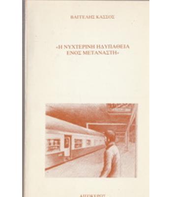 Η ΝΥΧΤΕΡΙΝΗ ΗΔΥΠΑΘΕΙΑ ΕΝΟΣ ΜΕΤΑΝΑΣΤΗ