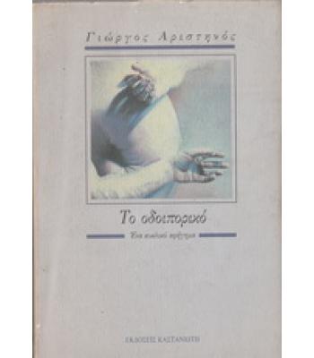 ΤΟ ΟΔΟΙΠΟΡΙΚΟ
