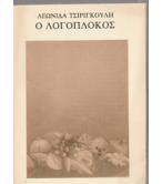Ο ΛΟΓΟΠΛΟΚΟΣ