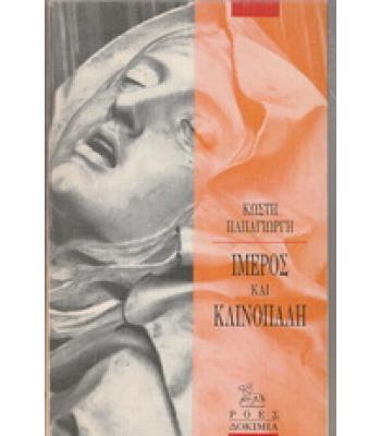 ΙΜΕΡΟΣ ΚΑΙ ΚΑΙΝΟΠΑΛΗ