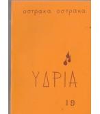 ΠΕΡΙΟΔΙΚΟ ΥΔΡΙΑ