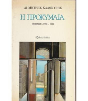 Η ΠΡΟΚΥΜΑΙΑ ΠΟΙΗΜΑΤΑ 1978-1983
