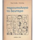 ΠΑΡΟΥΣΙΟΛΟΓΙΟ ΤΟ ΔΕΥΤΕΡΟ