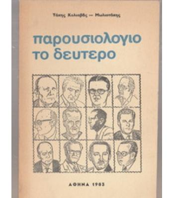 ΠΑΡΟΥΣΙΟΛΟΓΙΟ ΤΟ ΔΕΥΤΕΡΟ