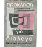 ΠΡΟΚΛΗΣΗ ΓΙΑ ΔΙΑΛΟΓΟ ΠΡΟΚΛΗΣΗ ΓΙΑ ΔΙΑΛΟΓΟ