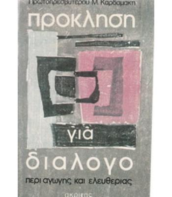 ΠΡΟΚΛΗΣΗ ΓΙΑ ΔΙΑΛΟΓΟ