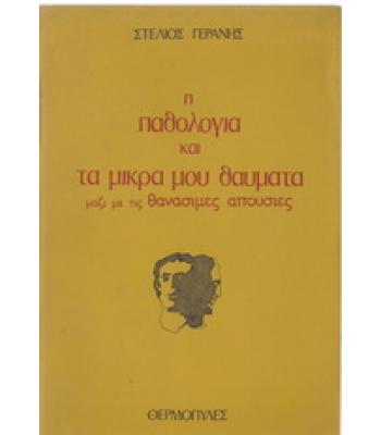 Η ΠΑΘΟΛΟΓΙΑ ΚΑΙ ΤΑ ΜΙΚΡΑ ΜΟΥ ΘΑΥΜΑΤΑ ΜΑΖΙ ΜΕ ΤΙΣ ΘΑΝΑΣΙΜΕΣ ΑΠΟΥΣΙΕΣ