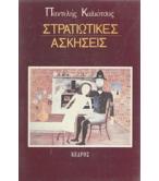 ΣΤΡΑΤΙΩΤΙΚΕΣ ΑΣΚΗΣΕΙΣ