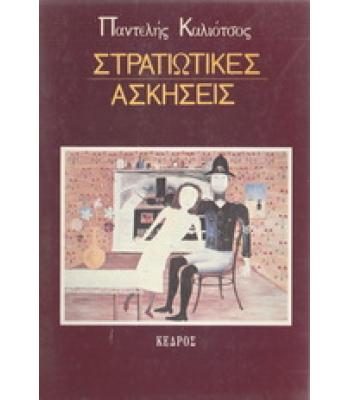 ΣΤΡΑΤΙΩΤΙΚΕΣ ΑΣΚΗΣΕΙΣ