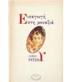 ΕΙΣΑΓΩΓΗ ΣΤΗ ΜΟΝΑΞΙΑ