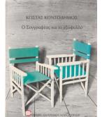 Ο ΣΥΓΓΡΑΦΕΑΣ ΚΑΙ ΤΟ ΕΞΩΦΥΛΛΟ