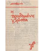 Η ΠΡΟΔΟΜΕΝΗ ΓΛΩΣΣΑ Η ΠΡΟΔΟΜΕΝΗ ΓΛΩΣΣΑ